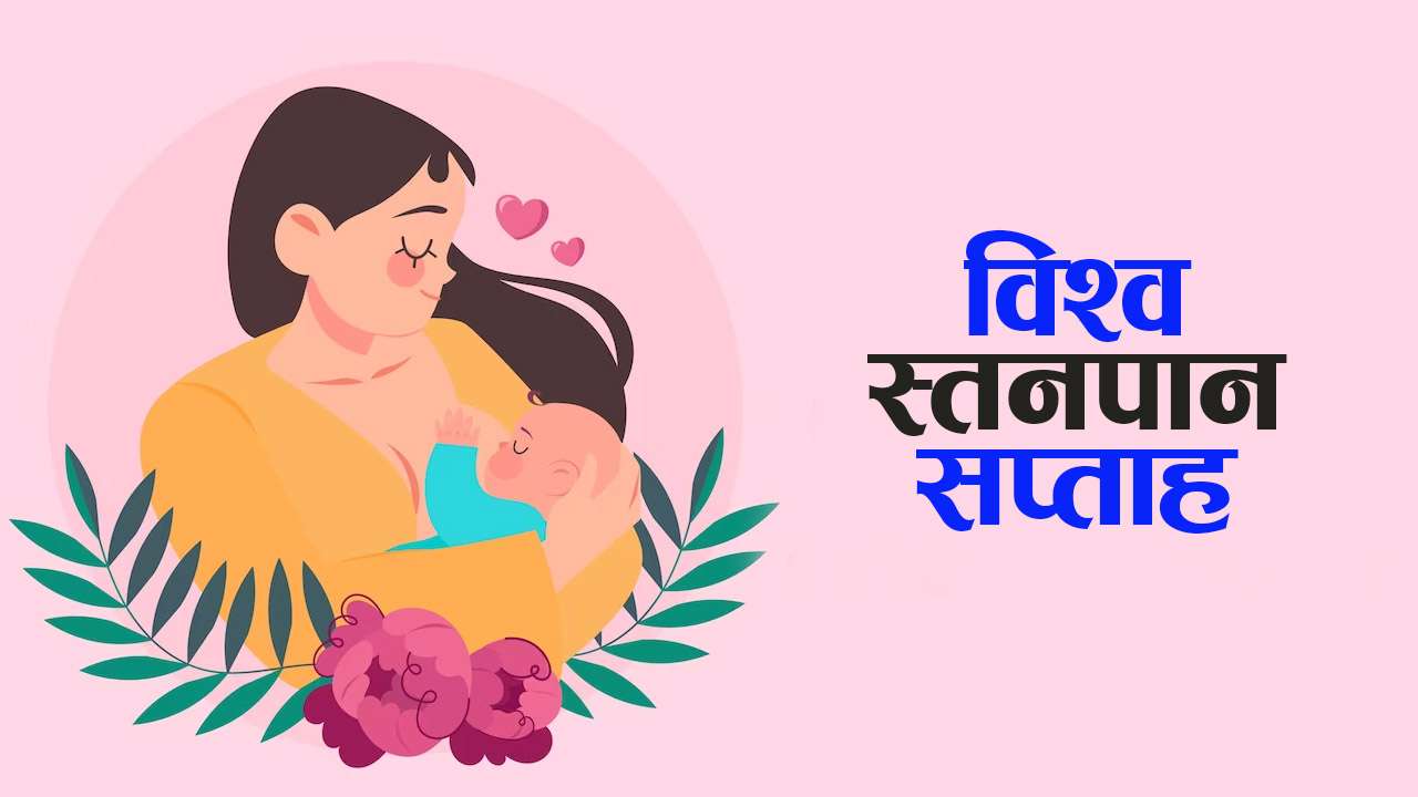 विश्व स्तनपान सप्ताह आजबाट प्रारम्भ