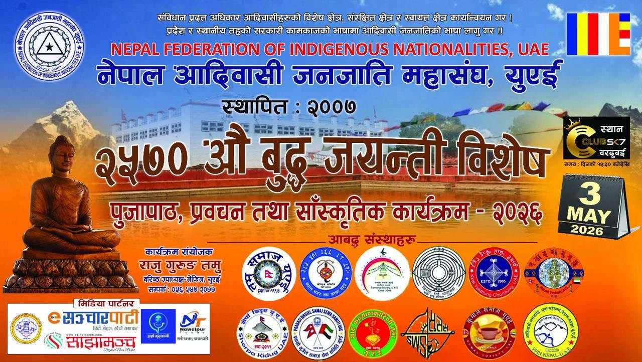 २५७० औं बुद्ध जयन्ती,नेफिन युएईले आयोजना गर्ने