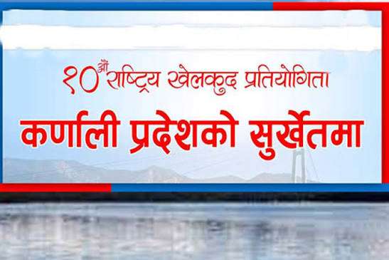 मंसिर १६ देखि २९ सम्म दशौँ राष्ट्रिय खेलकुद, यस्तो छ कर्णालीको तयारी