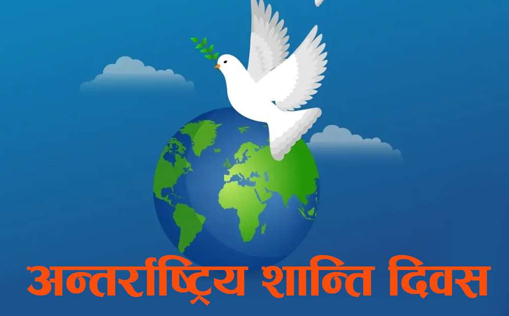 विश्वभर अन्तर्राष्ट्रिय शान्ति दिवस आज मनाइँदै