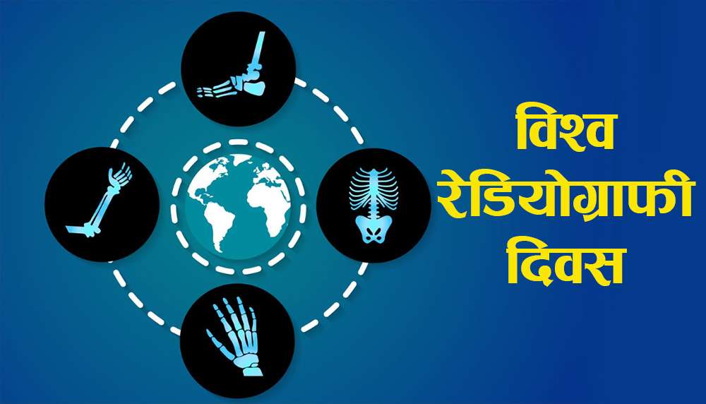 आज विश्व रेडियोग्राफी दिवस मनाइँदै